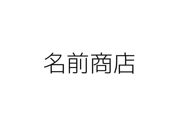 名前商行 廖本祥 南投縣鹿谷鄉鹿谷村中正路二段一四０號一樓 統編 Go台灣公商查詢網公司行號搜尋