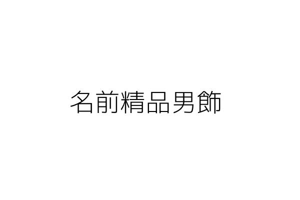 名前精品男飾 許芳旗 臺南市麻豆區晉江里興南路50之2號1樓 統編 Go台灣公商查詢網公司行號搜尋