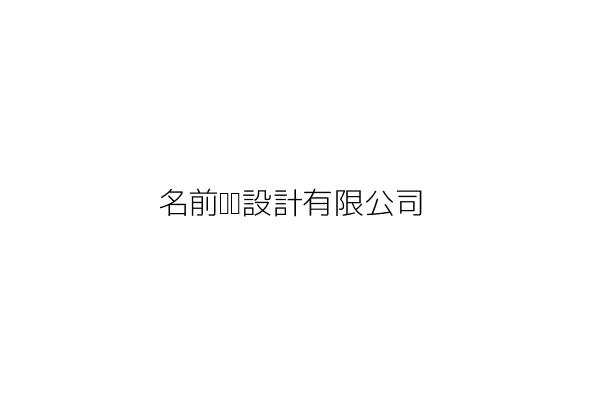 名前裝潢設計有限公司 臺南市中西區開山路一六九號 統編 Go台灣公商查詢網公司行號搜尋 名前裝潢設計有限公司 臺南市中西區開山路一六九號 統編 Go台灣公商查詢網公司行號搜尋