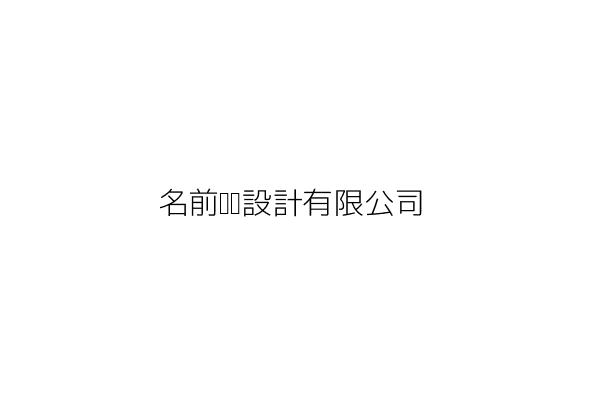 名前裝潢設計有限公司 臺南市中西區開山路一六九號 統編 Go台灣公商查詢網公司行號搜尋