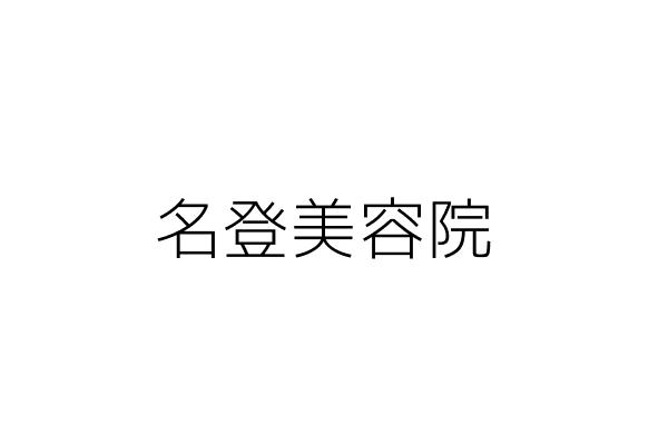 名登美容院 邱鳳奇 臺北市中山區林森北路358號2樓 統編 Go台灣公商查詢網公司行號搜尋 名登美容院 邱鳳奇 臺北市中山區林森北路358號2樓 統編 Go台灣公商查詢網公司行號搜尋