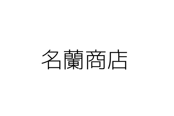 名蘭商店 簡李蘭 臺中市南區西川里南屯路一段３０５巷２８號 統編 5275 Go台灣公商查詢網公司行號搜尋