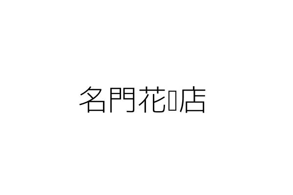 大和工具五金行 陳明璋 嘉義市東區建國里光華路１１８號一樓 統編 Go台灣公商查詢網公司行號搜尋