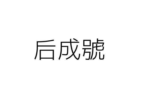 安華聯網科技股份有限公司 洪光鈞 新北市新店區北新路3段207之2號6樓 統編 24572886 Go台灣公商查詢網公司行號搜尋