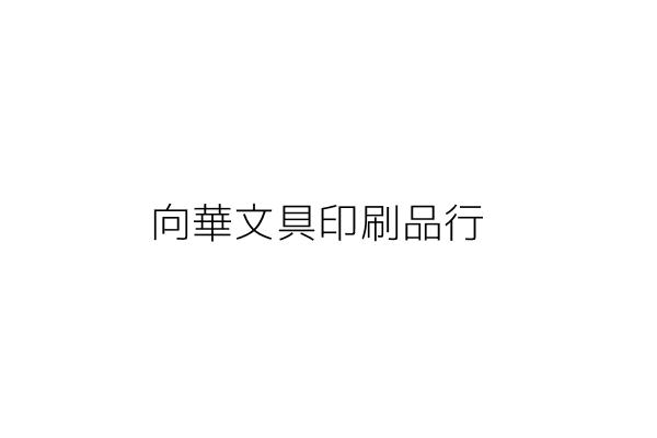 向華文具印刷品行 邱迪華 新北市板橋區雙十路３段１８巷１弄１４號 統編 01928935 Go台灣公商查詢網公司行號搜尋