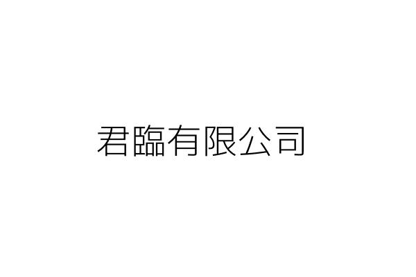 君臨煌城有限公司 林巳青 屏東縣恆春鎮恒公路1048巷16號 統編 Go台灣公商查詢網公司行號搜尋