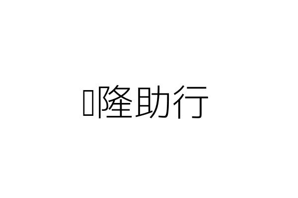 協明化工股份有限公司 高永生 新北市板橋區文化路1段268號14樓 統編 07209709 Go台灣公商查詢網公司行號搜尋