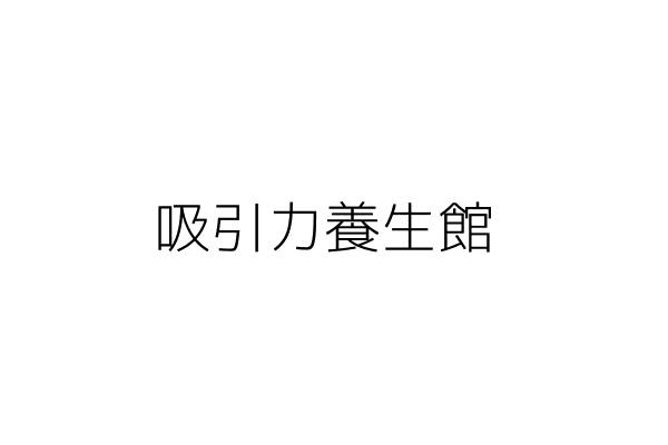 吸引力養生館 郭 勝 臺南市麻豆區興農里新生南路209號1樓 統編 26425410 Go台灣公商查詢網公司行號搜尋