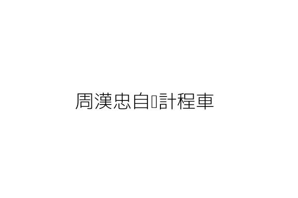 周漢洲自營計程車行 同漢洲 彰化縣彰化市忠權里辭修路１２８巷２４弄３２號 統編 59250637 Go台灣公商查詢網公司行號搜尋