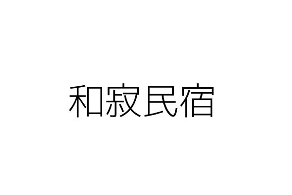 和寂民宿 陳冠廷 臺南市中西區水仙里宮後街2號2樓 統編 47921359 Go台灣公商查詢網公司行號搜尋