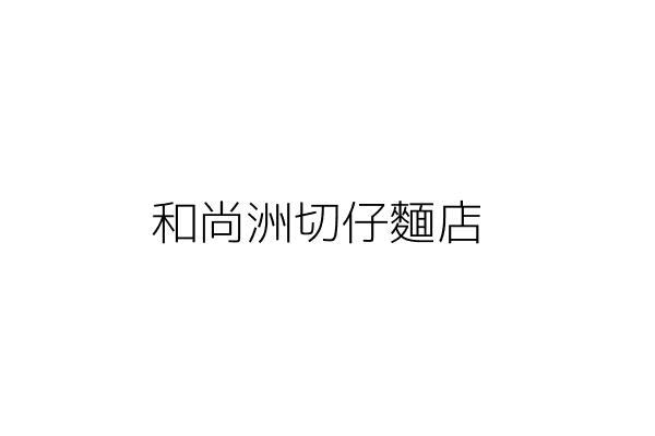和尚洲切仔麵店 楊 錢 新北市蘆洲區民權路72巷1號 統編 42191810 Go台灣公商查詢網公司行號搜尋