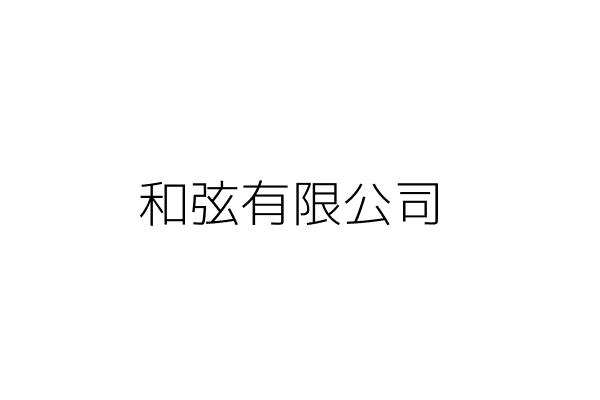 和弦有限公司 劉 平 臺北市內湖區瑞光路192號3樓之2 統編 54161880 Go台灣公商查詢網公司行號搜尋