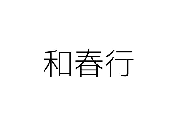 春和行 Go台灣公商查詢網公司行號搜尋