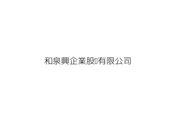 和泉興企業股份有限公司