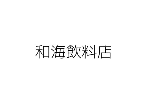 南山金創有限公司 那扎 臺中市西區民龍里台灣大道二段239號13樓 統編 50812382 Go台灣公商查詢網公司行號搜尋