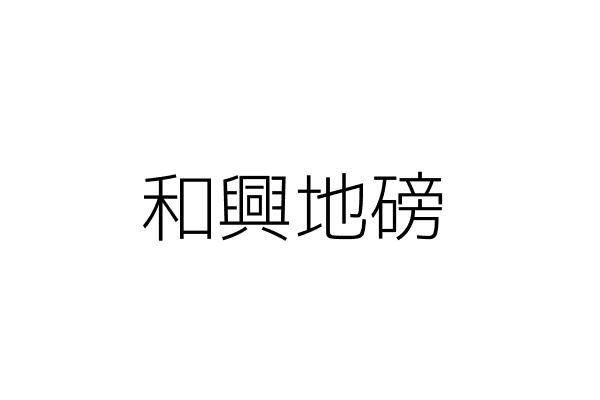 埔里地磅 陳歐駿 南投縣埔里鎮大城里中山路八八六號 統編 Go台灣公商查詢網公司行號搜尋