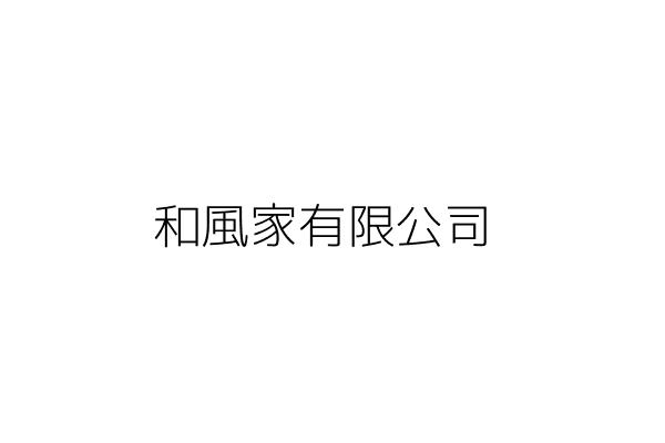 和風家有限公司 羅小平 臺北市中山區南京東路1段16號9樓之5 統編 Go台灣公商查詢網公司行號搜尋