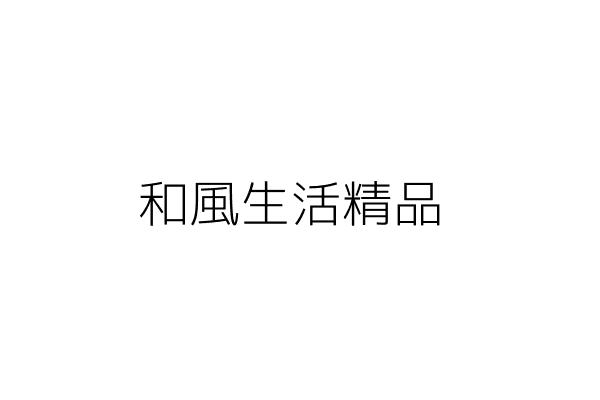 和風生活精品 鄭靜芬 臺中市沙鹿區沙鹿里新興街5號1樓 統編 Go台灣公商查詢網公司行號搜尋