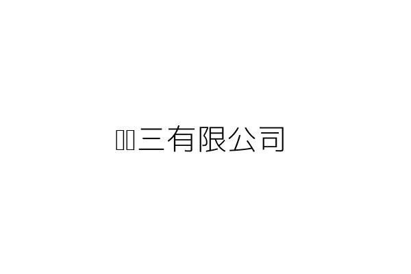 與王人尚wong Yan Sheung Charles有關的公司行號 Go台灣公商查詢網公司行號搜尋 與王人尚wong Yan Sheung Charles有關的公司行號 Go台灣公商查詢網公司行號搜尋