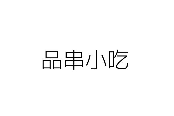 品串小吃 錢國忠 新竹縣竹北市北崙里博愛街210號 統編 Go台灣公商查詢網公司行號搜尋