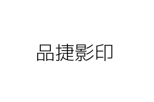 品捷影印 吳靜雲 雲林縣斗六市龍潭里龍潭路1之3號1樓 統編 25493781 Go台灣公商查詢網公司行號搜尋