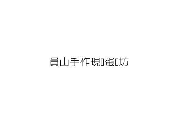 員山手作現烤蛋糕坊 許勝得 新北市中和區員山路307號 統編 82125099 Go台灣公商查詢網公司行號搜尋