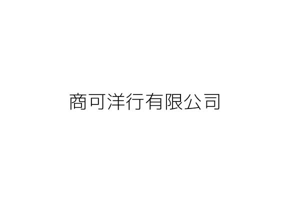 可晟商行 張閔淳 新北市板橋區龍泉街57號 統編 Go台灣公商查詢網公司行號搜尋