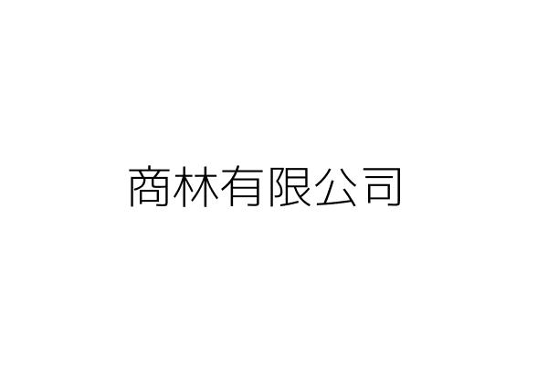 商林有限公司 林愛美 新北市新店區北宜路2段56巷1弄2號2樓 統編 Go台灣公商查詢網公司行號搜尋