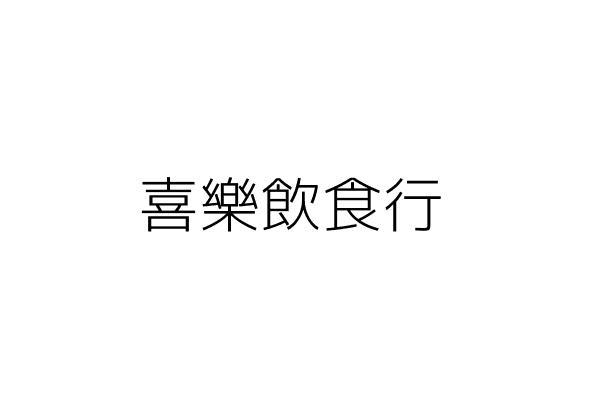 丰彩環保科技股份有限公司 許 州 新北市五股區五工六路11之2號 統編 29067802 Go台灣公商查詢網公司行號搜尋