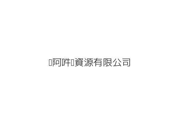 嗡阿吽綠資源有限公司 新北市板橋區自強新村92巷17號3樓 統編 Go台灣公商查詢網公司行號搜尋