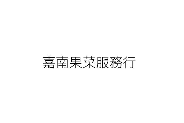 嘉南果菜服務行 林順服 嘉義縣大林鎮過溪里崎頭二六號 統編 Go台灣公商查詢網公司行號搜尋