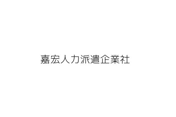 嘉宏人力派遣企業社 桂 厚 桃園市中壢區中建里延平路500號10樓之2 統編 85398728 Go台灣公商查詢網公司行號搜尋