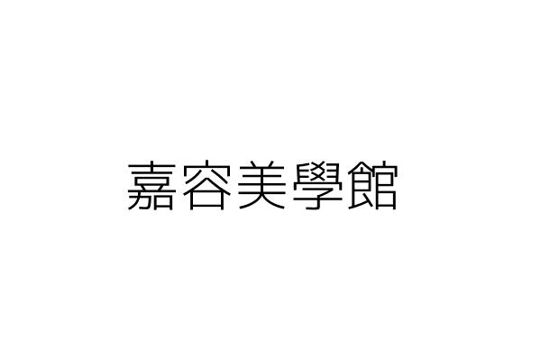 雅尚國際有限公司 黃冠斌 臺北市中山區松江路50號8樓 統編 Go台灣公商查詢網公司行號搜尋