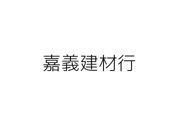 嘉義建材行 顏仁仰 嘉義市西區育英里民生南路１１９號一樓 統編 65800217 Go台灣公商查詢網公司行號搜尋