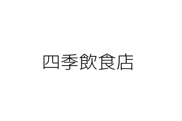 四海居飲食店 余茂昌 宜蘭縣宜蘭市民生里康樂路一三七巷九號一樓 統編 Go台灣公商查詢網公司行號搜尋