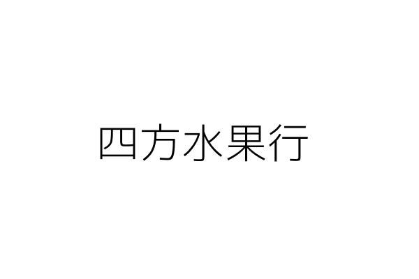 伊莉企業社 徐 恩 臺北市中山區民生東路2段151號2樓 統編 31874696 Go台灣公商查詢網公司行號搜尋