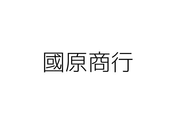 國原商行 劉重毅 臺北市內湖區內湖路1段285巷27弄6號 統編 Go台灣公商查詢網公司行號搜尋 國原商行 劉重毅 臺北市內湖區內湖路1段285巷27弄6號 統編 Go台灣公商查詢網公司行號搜尋