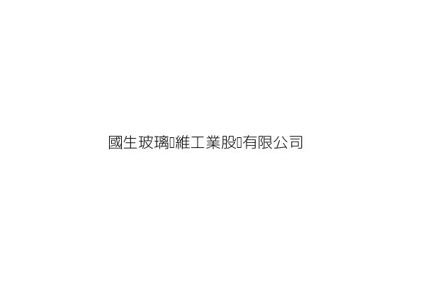 仲溢玻璃纖維工業股份有限公司 許 山 臺北市大安區敦化南路7號7樓 統編 04963908 Go台灣公商查詢網公司行號搜尋