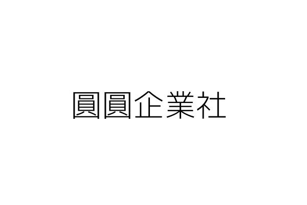 圓勝企業社 李 銘 彰化縣花壇鄉灣雅村花橋街19巷15弄8號 統編 Go台灣公商查詢網公司行號搜尋