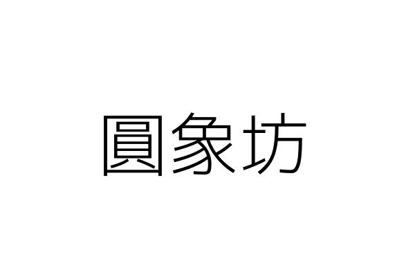 結膳緣有限公司 臺中市北屯區柳陽西街之2號 統編 Go台灣公商查詢網公司行號搜尋