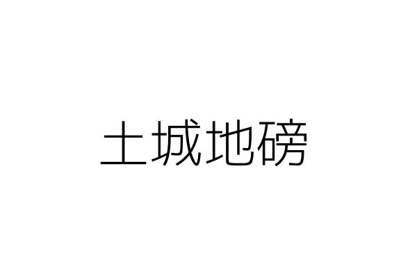 埔里地磅 陳歐駿 南投縣埔里鎮大城里中山路八八六號 統編 Go台灣公商查詢網公司行號搜尋