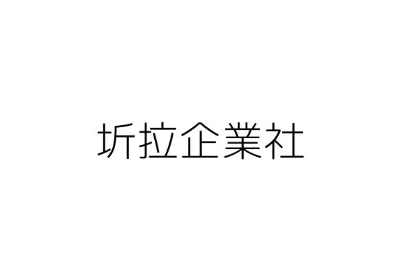 魯豫小吃店 王玉九 臺北市北投區清江路25巷48號1樓 統編 Go台灣公商查詢網公司行號搜尋