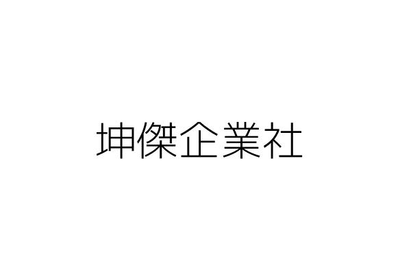 坤傑工業社 黃淑秋 彰化縣福興鄉橋頭村彰鹿路7段444巷108號1樓 統編 82421991 Go台灣公商查詢網公司行號搜尋