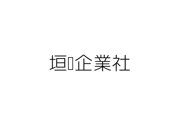 垣暻企業社