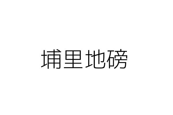 埔里地磅 陳歐駿 南投縣埔里鎮大城里中山路八八六號 統編 Go台灣公商查詢網公司行號搜尋