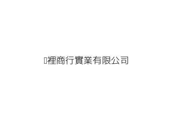 埕裡商行實業有限公司 張 慧 臺北市大同區延平北路2段272巷3號 統編 50784359 Go台灣公商查詢網公司行號搜尋