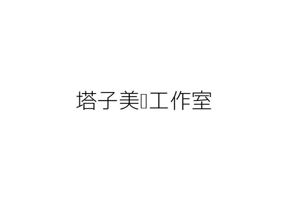 塔子美髮工作室 陳淑娟 嘉義市西區國華里忠義街１５４號一樓 統編 Go台灣公商查詢網公司行號搜尋