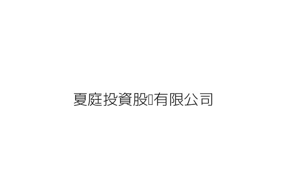 夏庭投資股份有限公司 江常夏 桃園市中壢區月眉路2段133號 1樓 統編 Go台灣公商查詢網公司行號搜尋