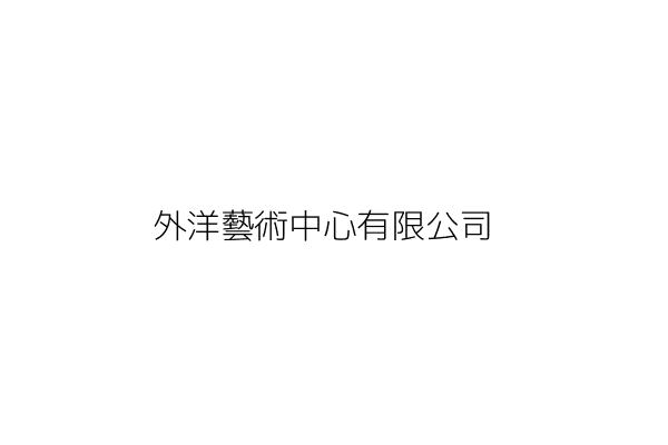 外洋企業有限公司 葉 輝 臺北市士林區大南路3號5樓 統編 Go台灣公商查詢網公司行號搜尋