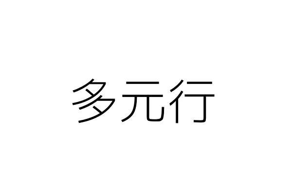 怡樺纖維有限公司 花秋賢 臺北市大同區長安西路241號2樓 統編 Go台灣公商查詢網公司行號搜尋